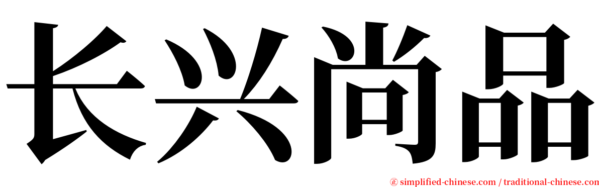 长兴尚品 serif font