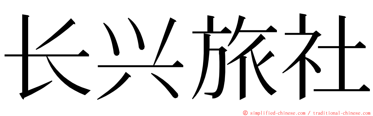 长兴旅社 ming font