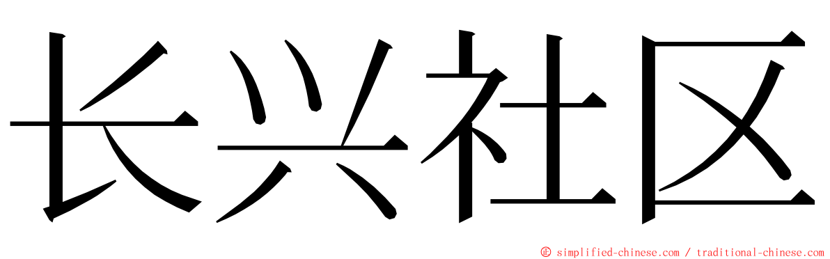 长兴社区 ming font