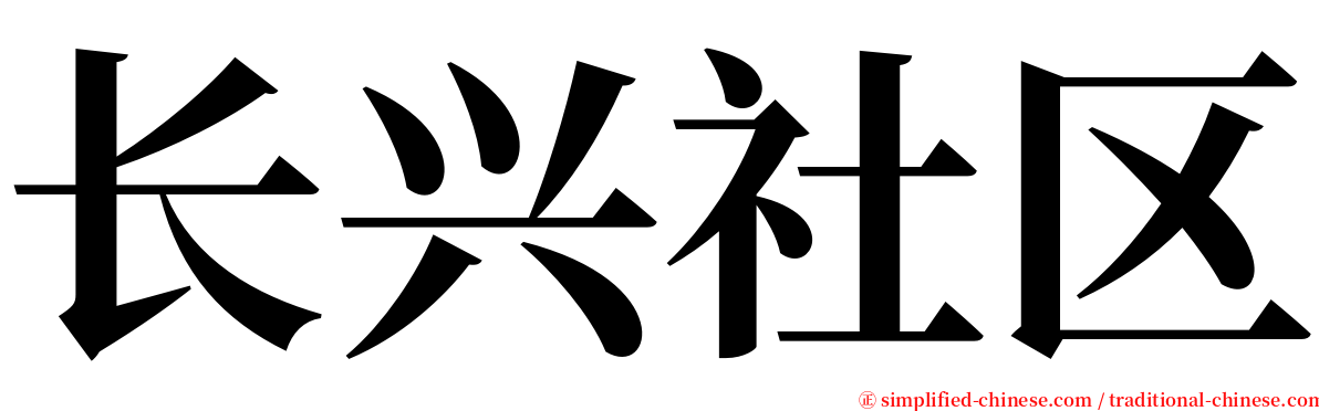 长兴社区 serif font