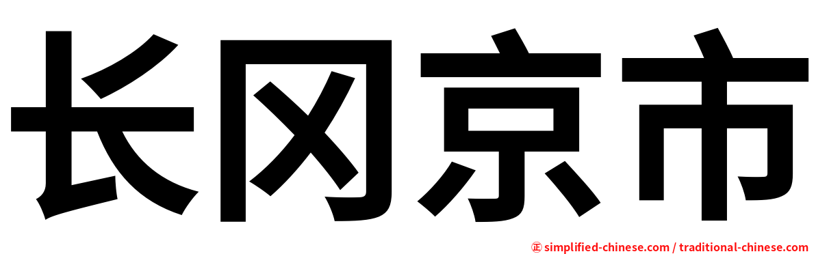 长冈京市