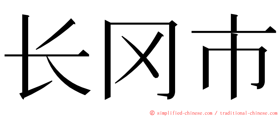 长冈市 ming font