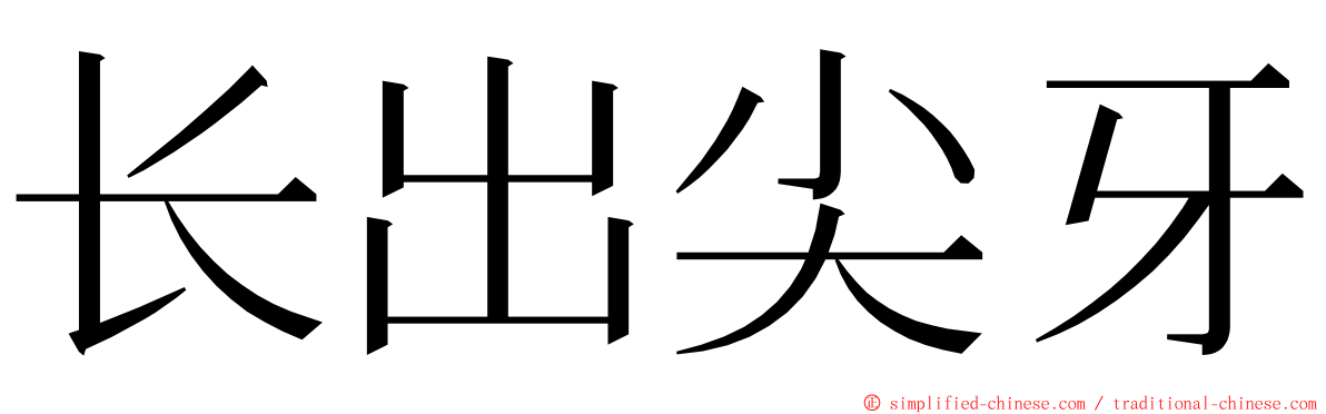 长出尖牙 ming font