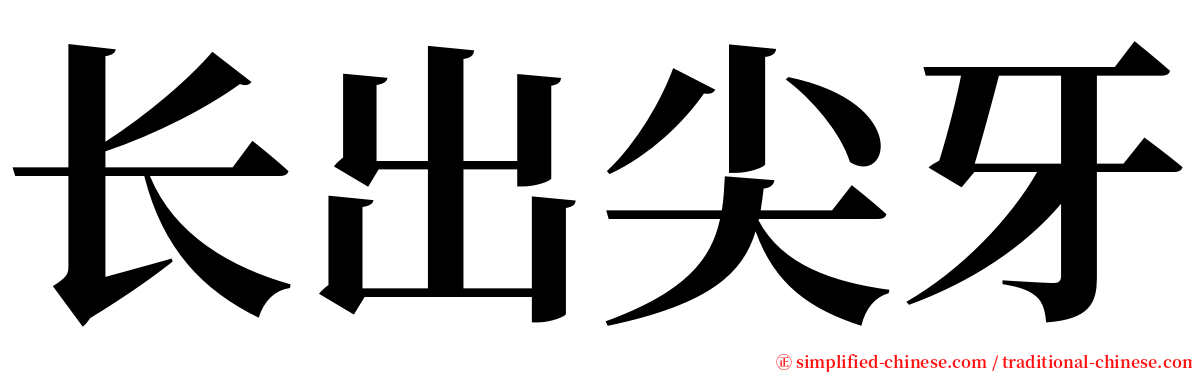 长出尖牙 serif font