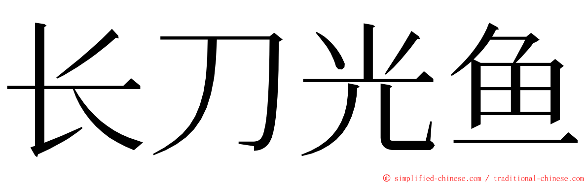 长刀光鱼 ming font