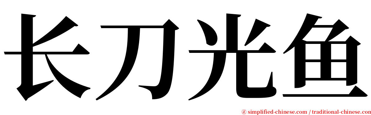 长刀光鱼 serif font