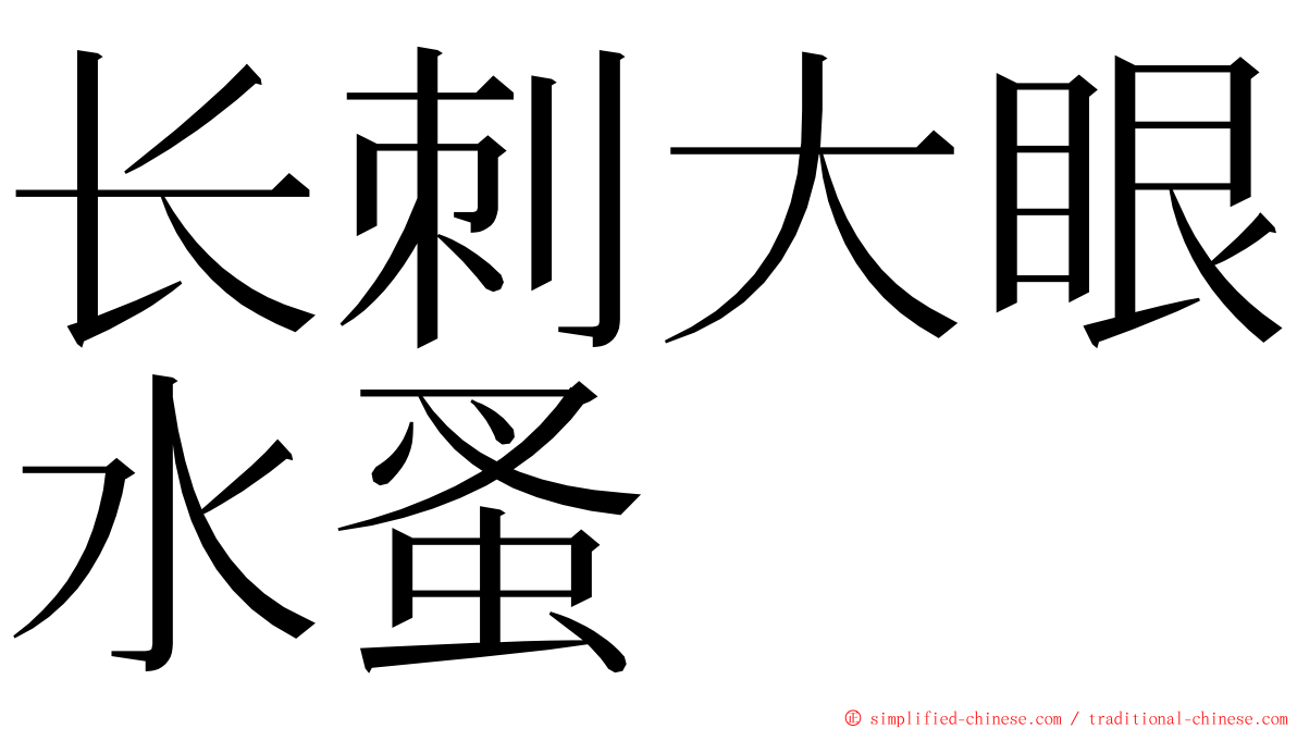 长刺大眼水蚤 ming font