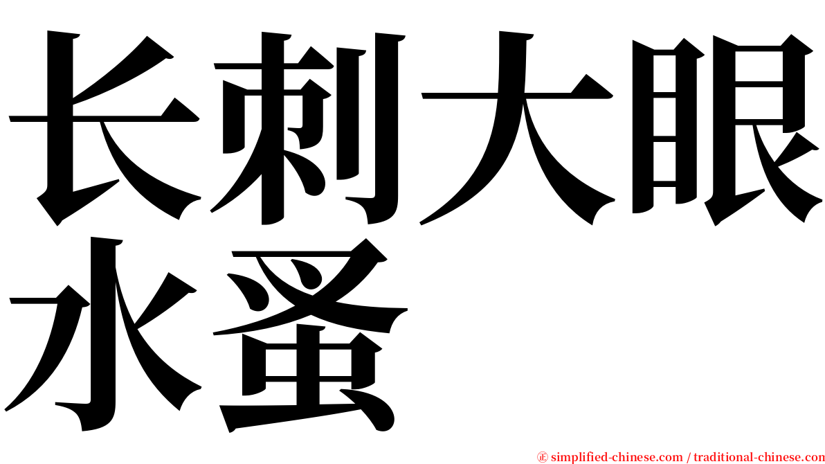 长刺大眼水蚤 serif font