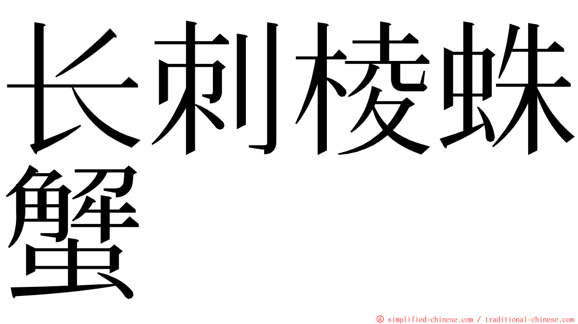 长刺棱蛛蟹 ming font