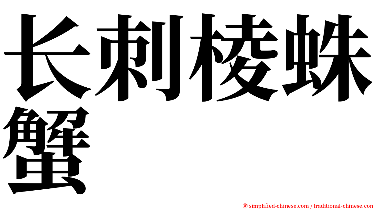 长刺棱蛛蟹 serif font