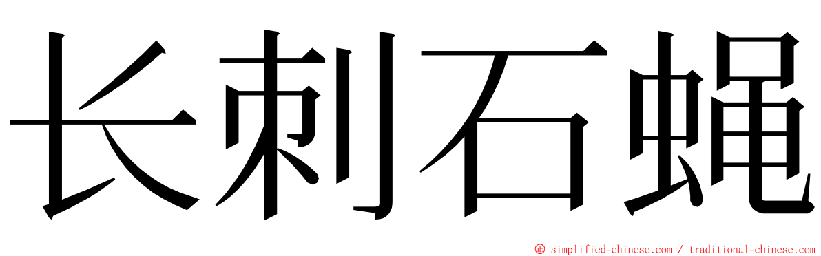 长刺石蝇 ming font