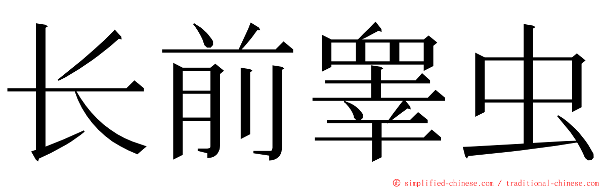 长前睾虫 ming font