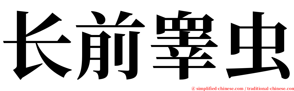 长前睾虫 serif font