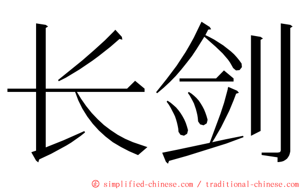 长剑 ming font