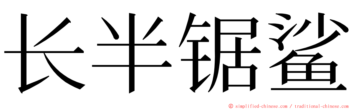 长半锯鲨 ming font