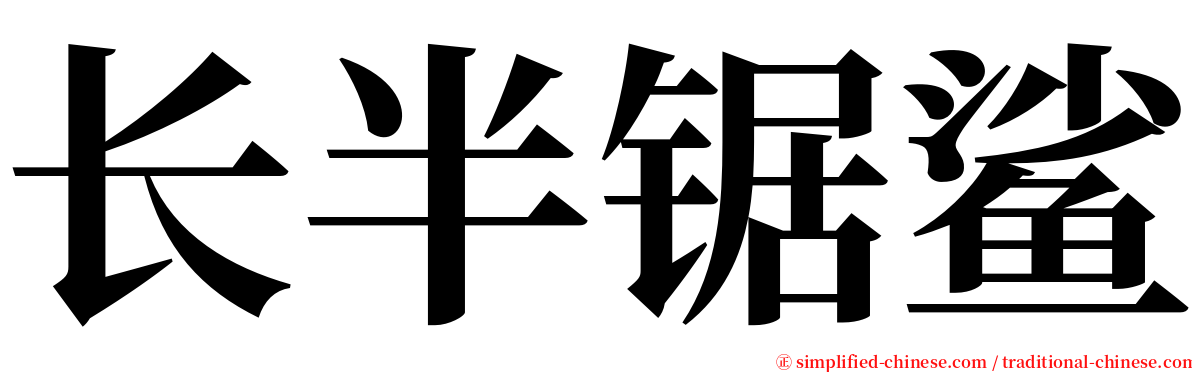 长半锯鲨 serif font