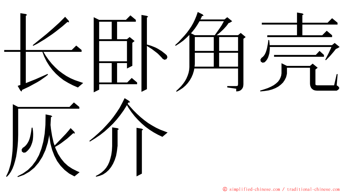 长卧角壳灰介 ming font