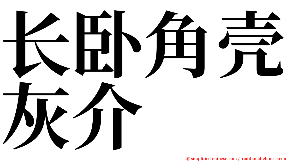 长卧角壳灰介 serif font