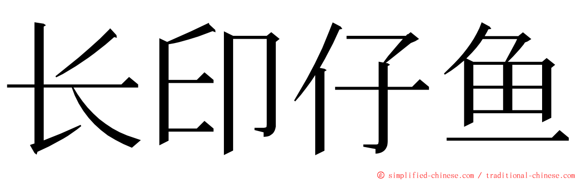 长印仔鱼 ming font