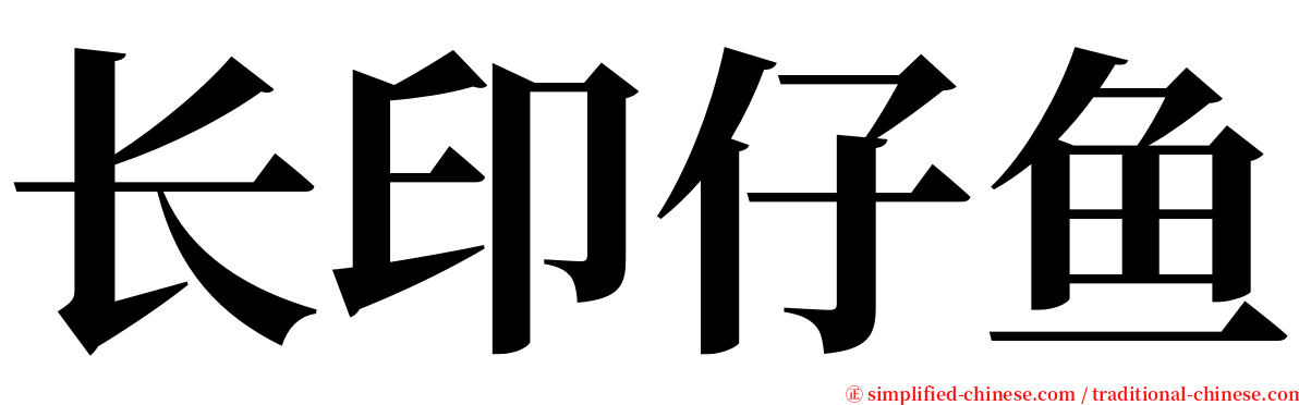 长印仔鱼 serif font