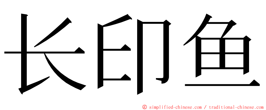 长印鱼 ming font