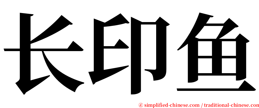 长印鱼 serif font