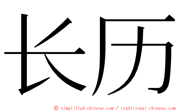 长历 ming font