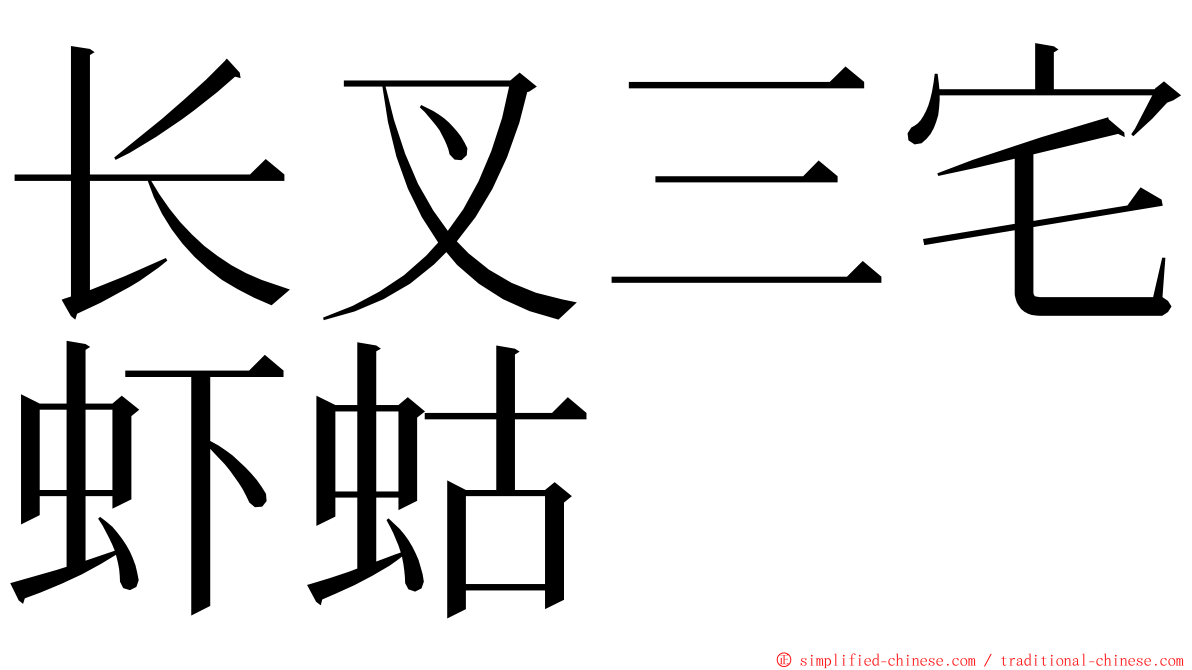 长叉三宅虾蛄 ming font