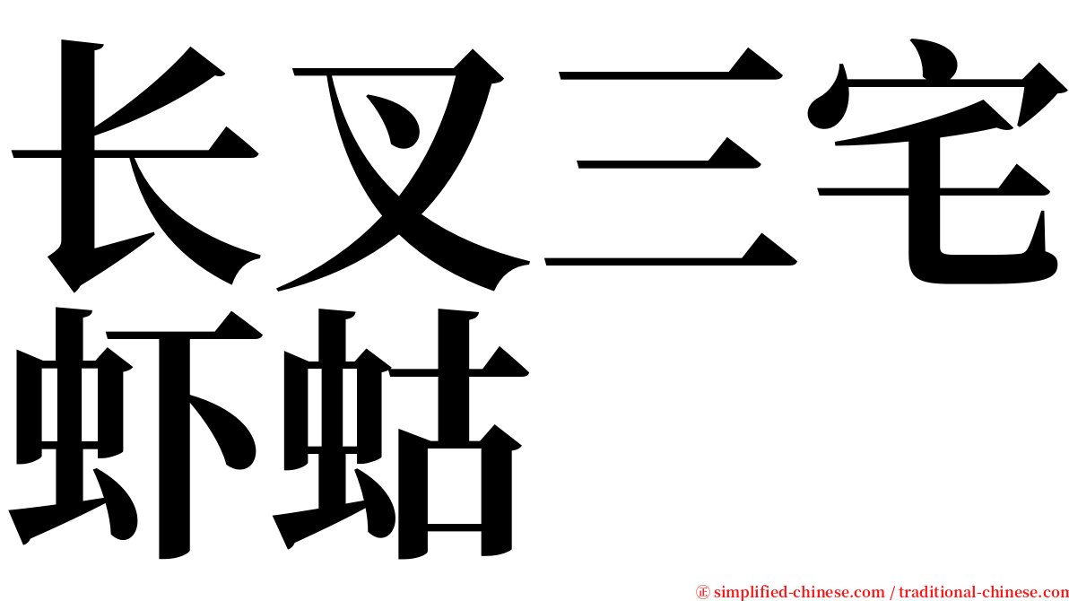 长叉三宅虾蛄 serif font