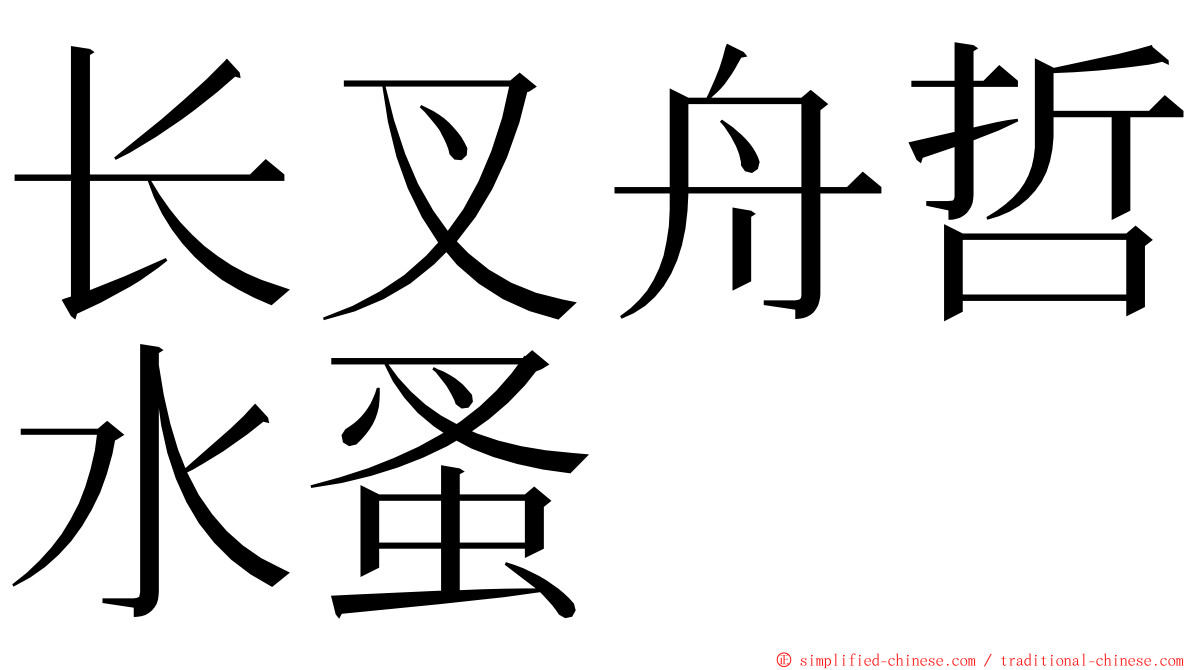 长叉舟哲水蚤 ming font
