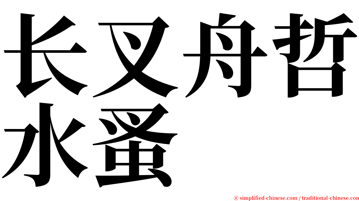 长叉舟哲水蚤 serif font