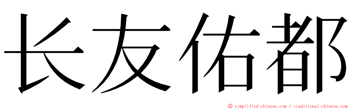 长友佑都 ming font