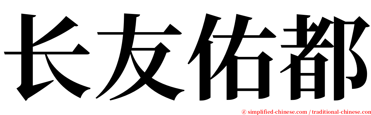 长友佑都 serif font