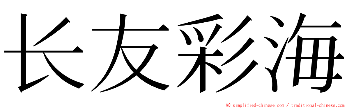 长友彩海 ming font