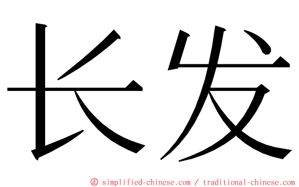 长发 ming font