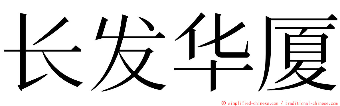 长发华厦 ming font