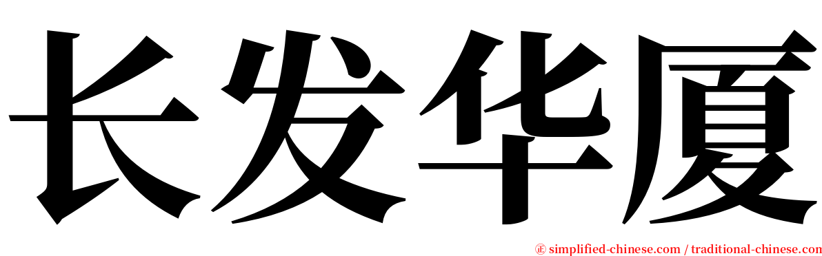 长发华厦 serif font