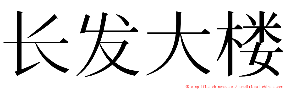 长发大楼 ming font