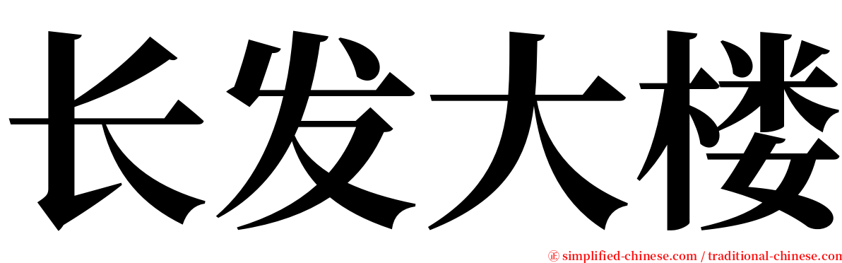 长发大楼 serif font