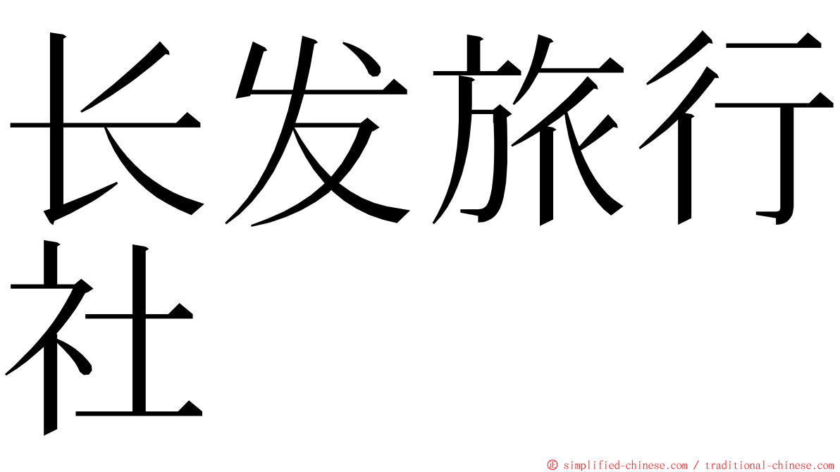 长发旅行社 ming font