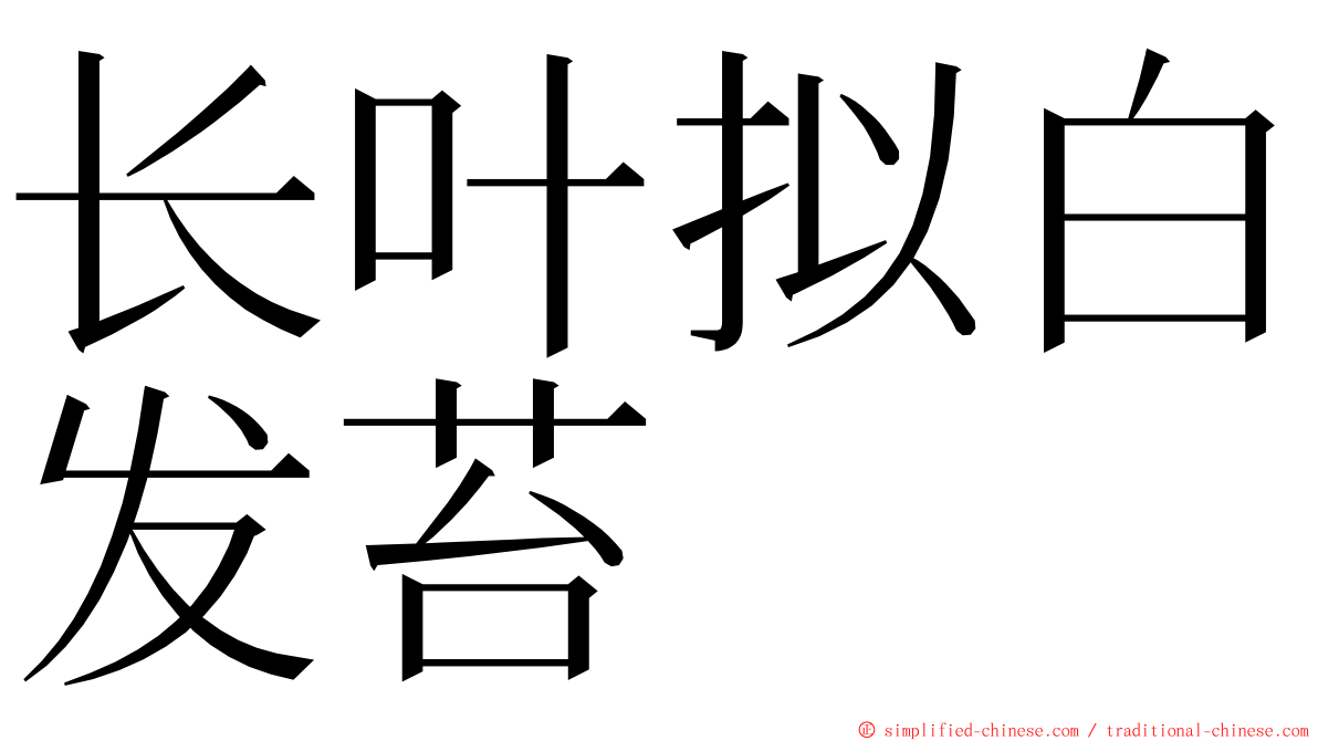 长叶拟白发苔 ming font