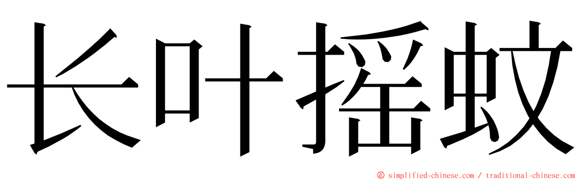 长叶摇蚊 ming font