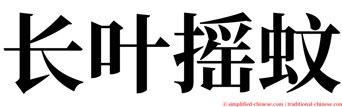 长叶摇蚊 serif font