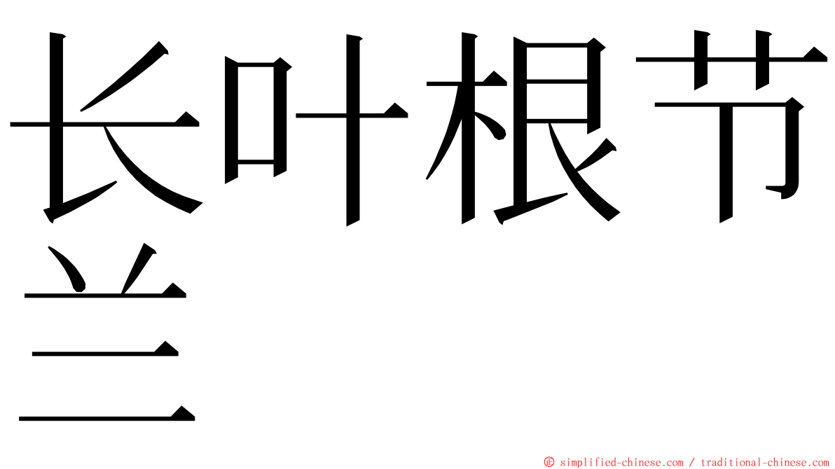 长叶根节兰 ming font