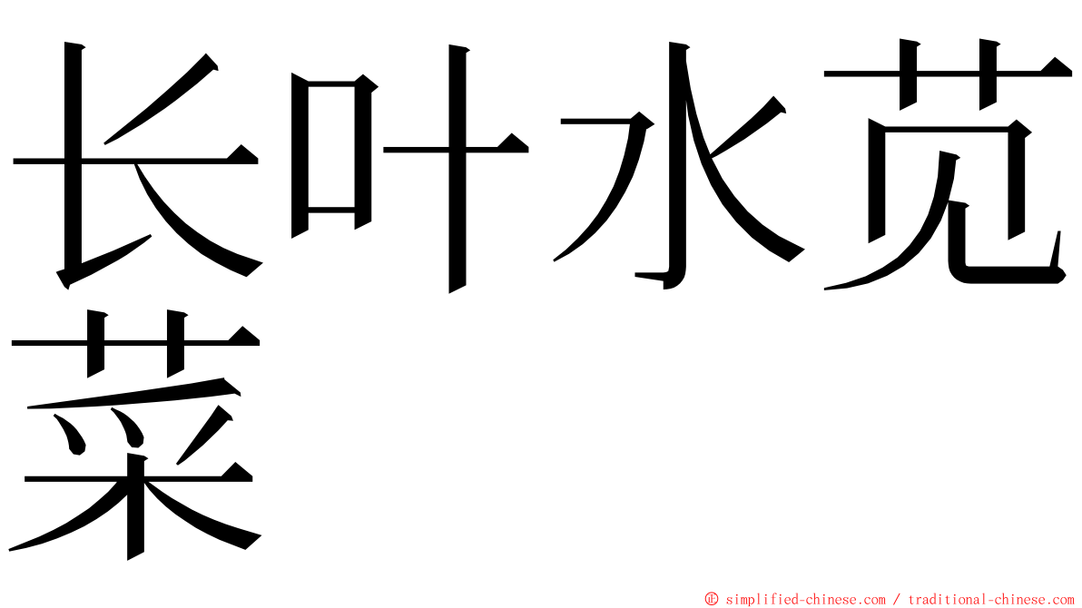 长叶水苋菜 ming font