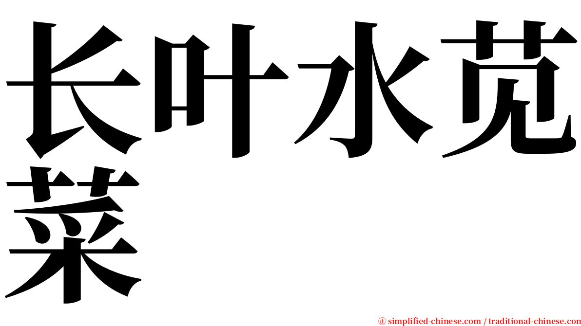 长叶水苋菜 serif font