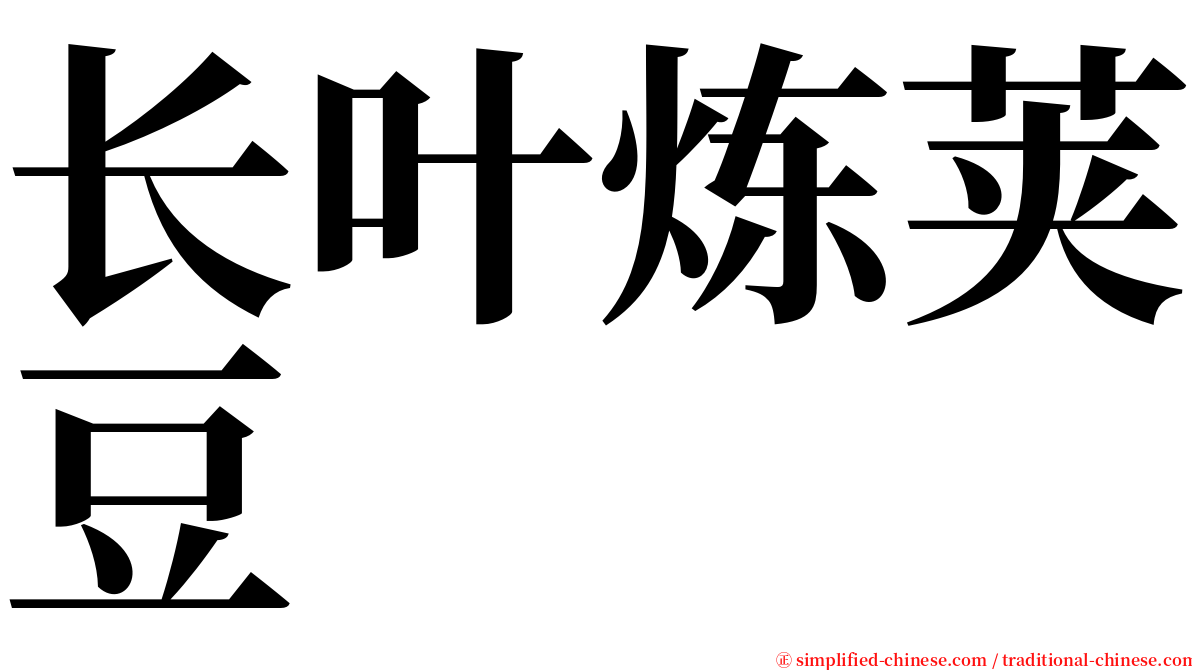 长叶炼荚豆 serif font