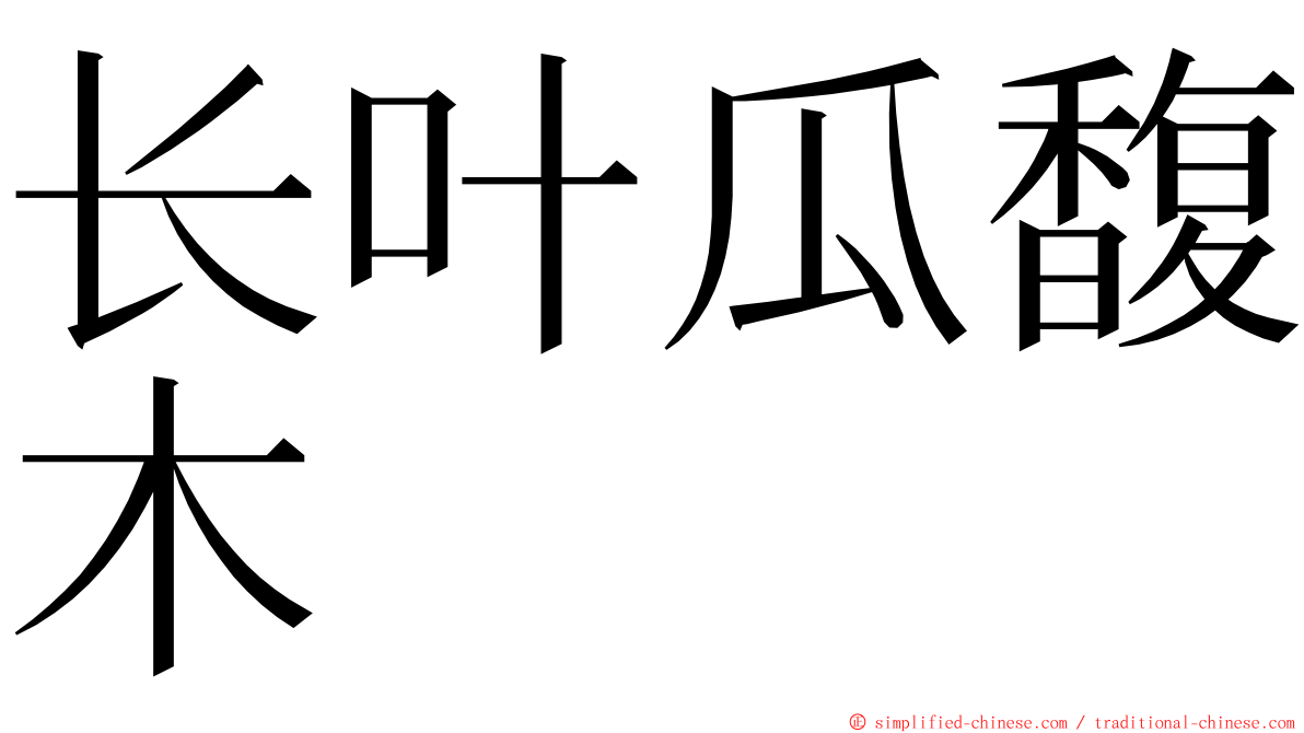 长叶瓜馥木 ming font