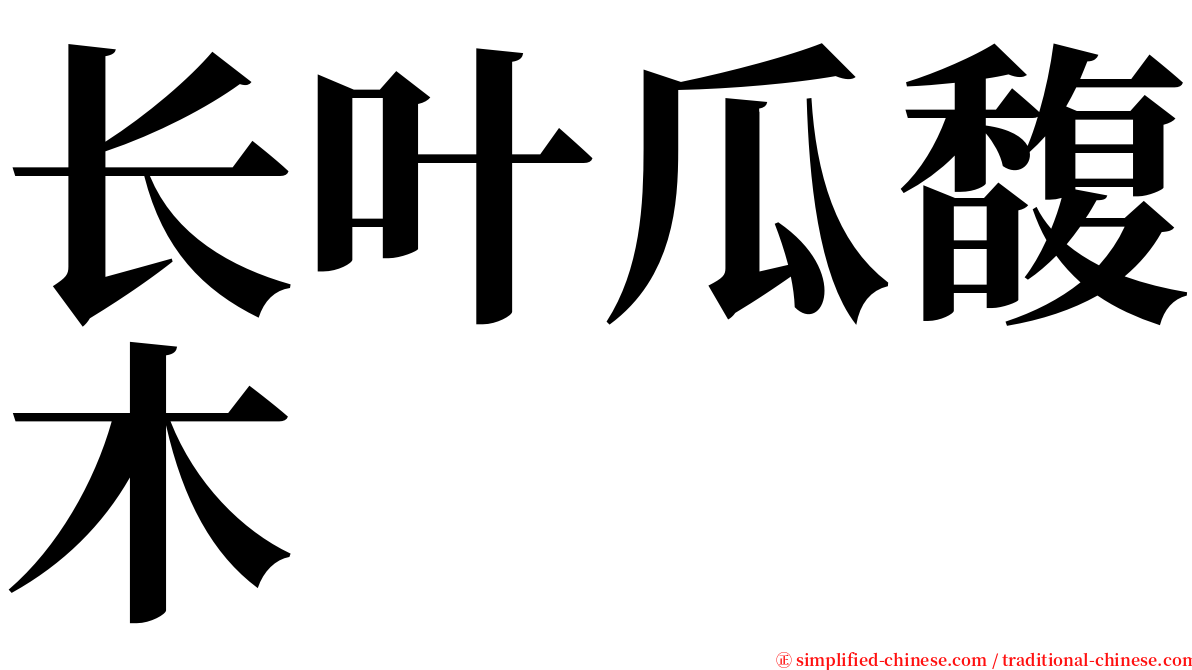 长叶瓜馥木 serif font