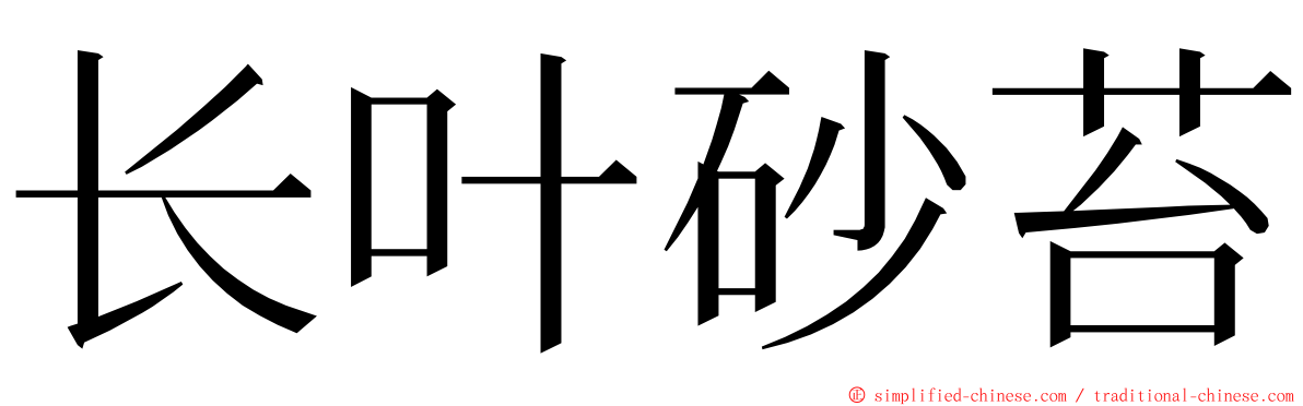 长叶砂苔 ming font